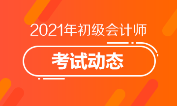 兵团2021年初级会计考试报名费用公布！